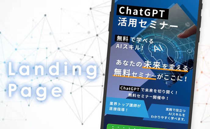 【LP FV制作】ChatGPT活用セミナー