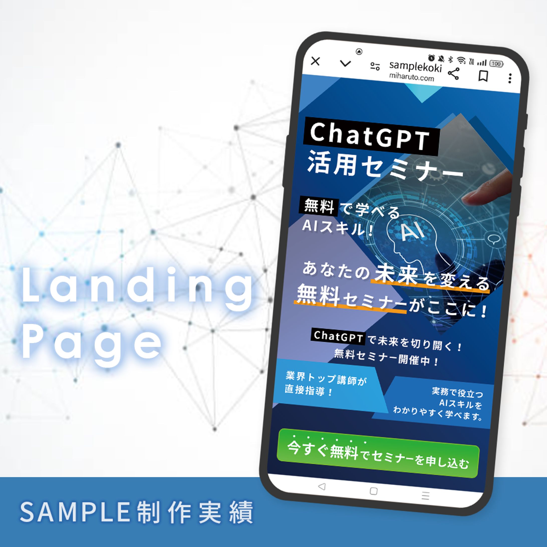 【LP FV制作】ChatGPT活用セミナー-1