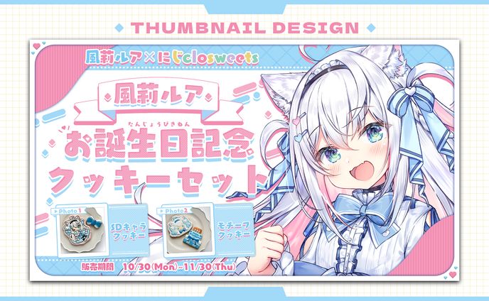 にじclosweets様：記念セット / サムネイル