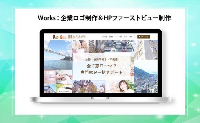 （新着）行政書士オフィスAURA様　ロゴ制作＆HPファーストビュー制作