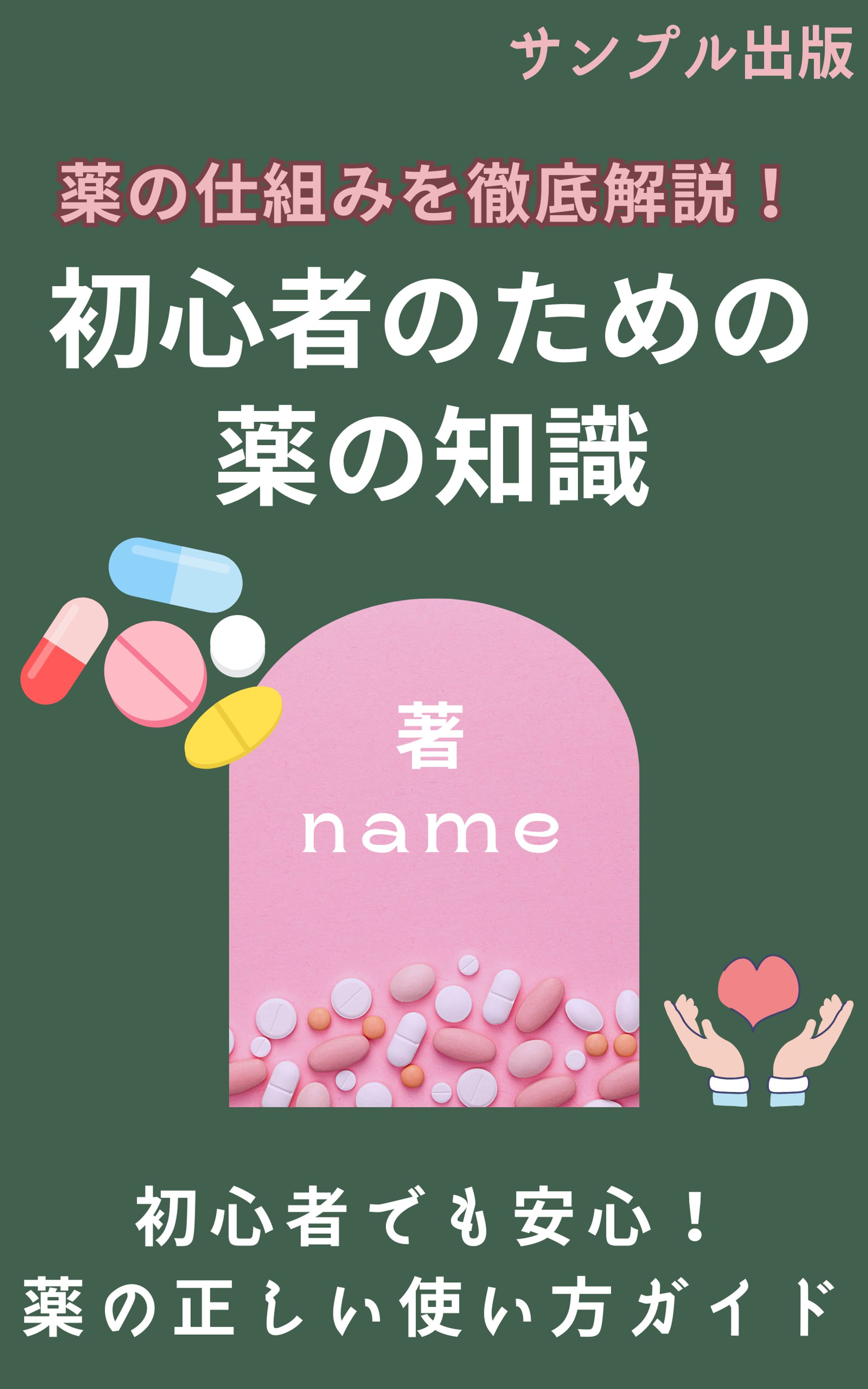 電子書籍　薬の仕組みを徹底解説！初心者のための薬の知識-1