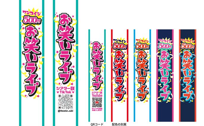 「お笑いライブ」宣伝用タスキ