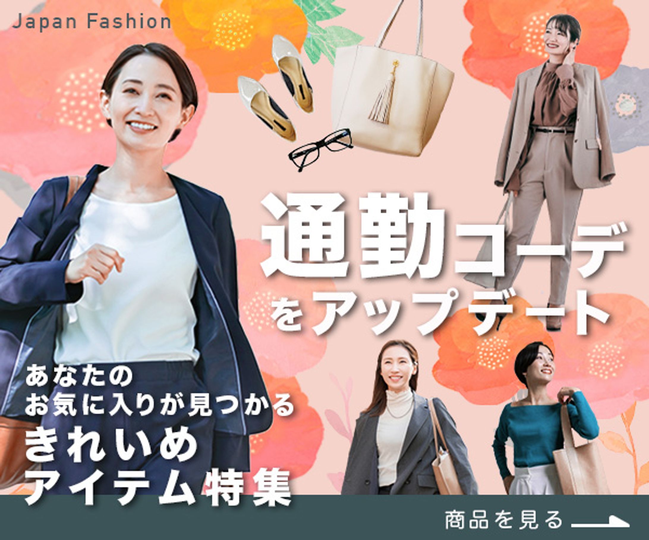 バナー：きれいめアイテム特集-1