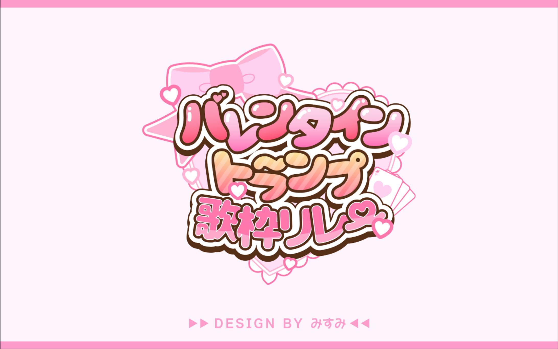 バレンタイントランプ歌枠リレー 企画ロゴ-1