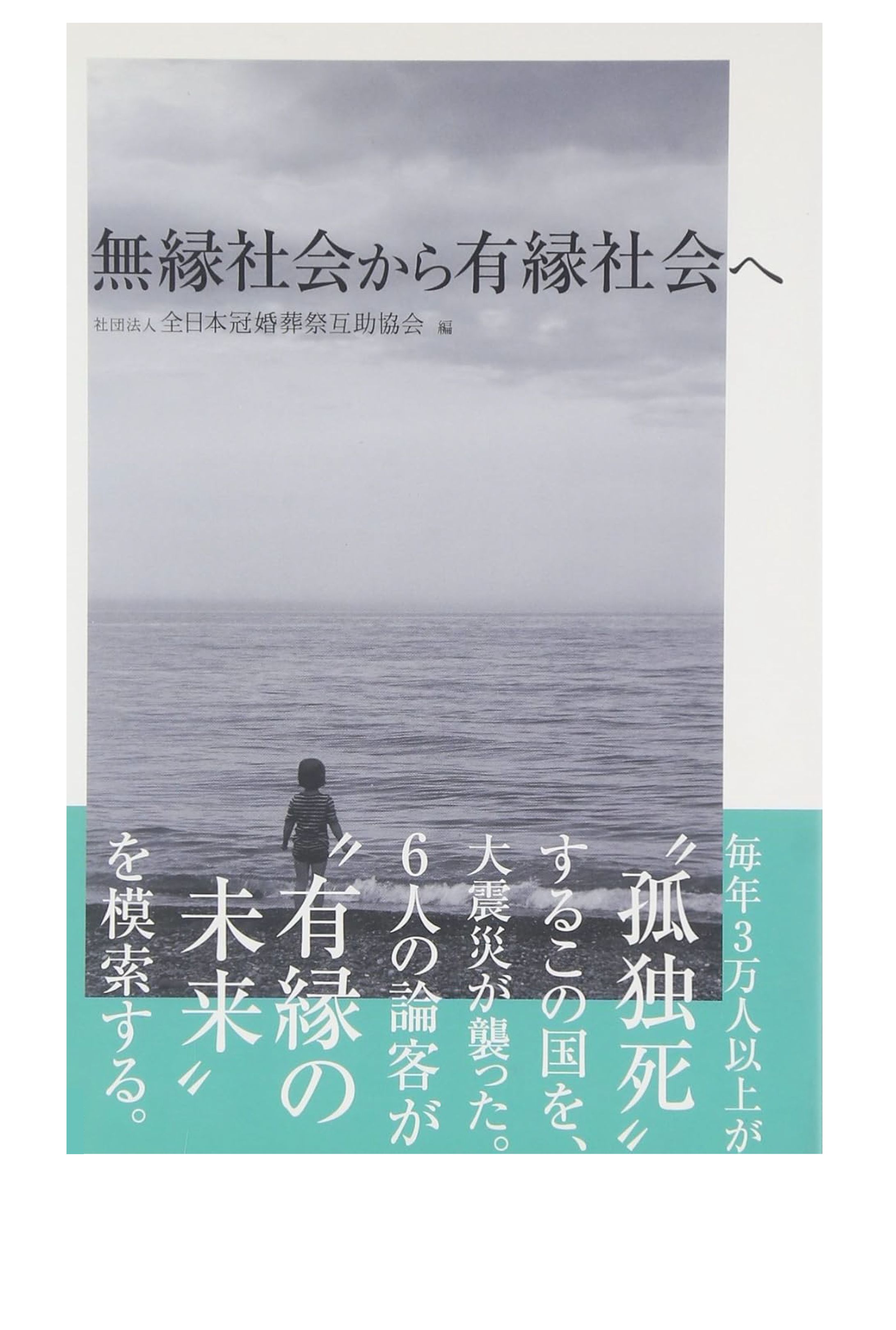 無縁社会から有緑社会へ-1