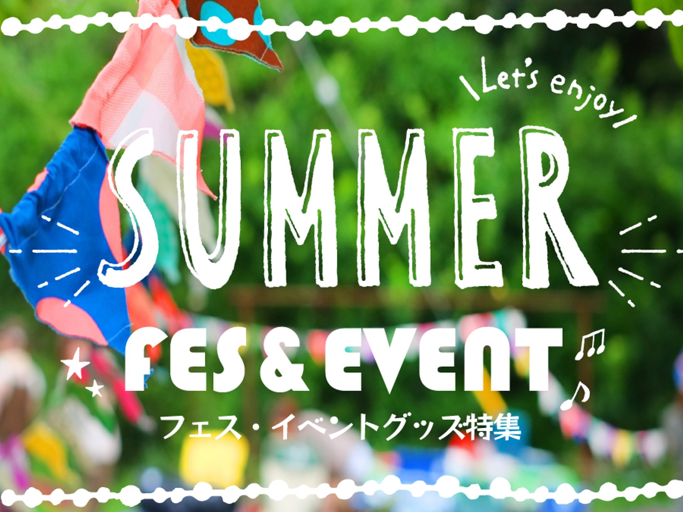 夏フェス・イベント バナー-1