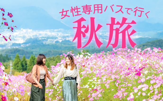 秋旅行