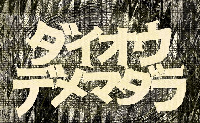 2022/4/18ザクセスライブ「ダイオウデメマダラ」