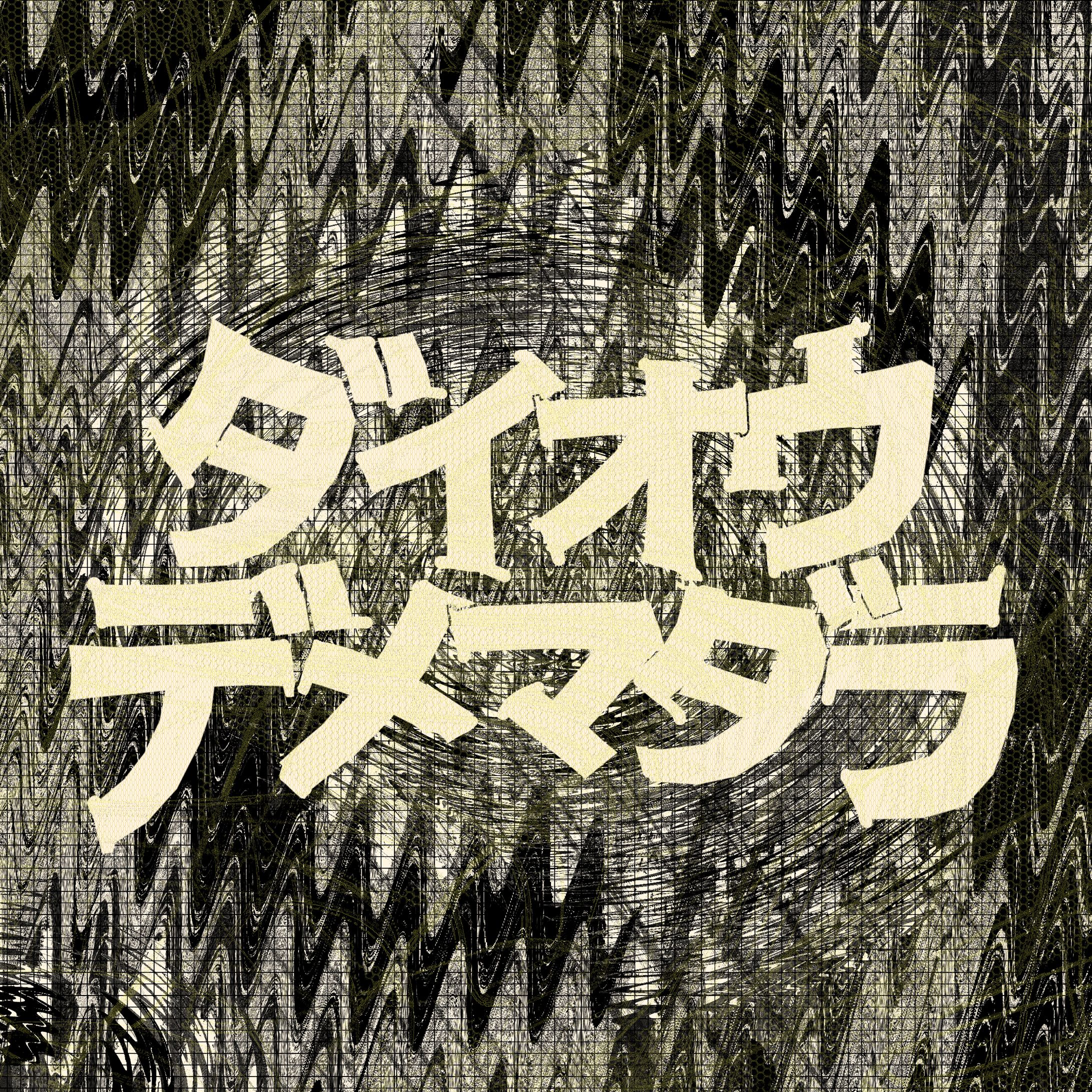 2022/4/18ザクセスライブ「ダイオウデメマダラ」-1