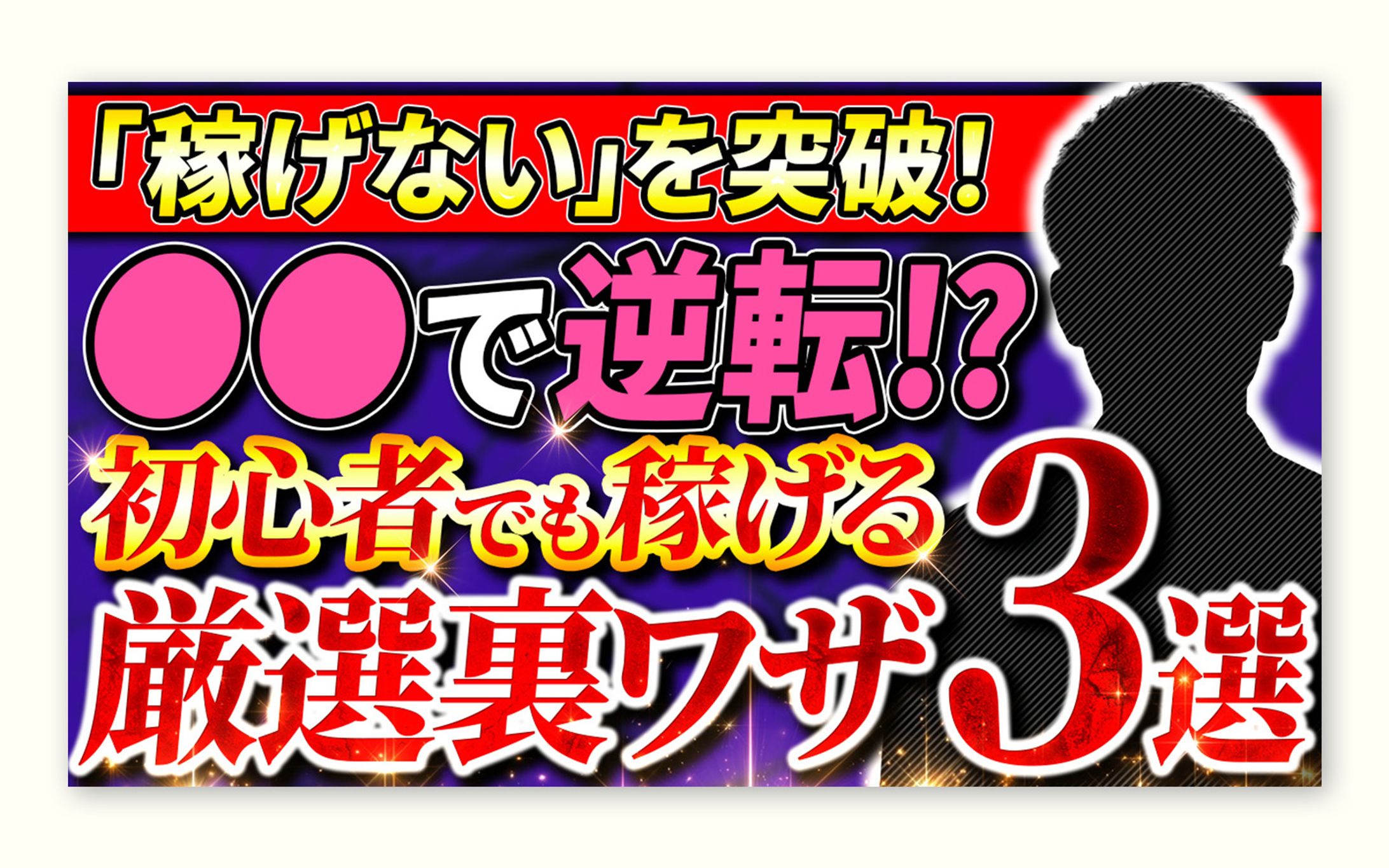 初心者向け｜収益訴求サムネイル-1