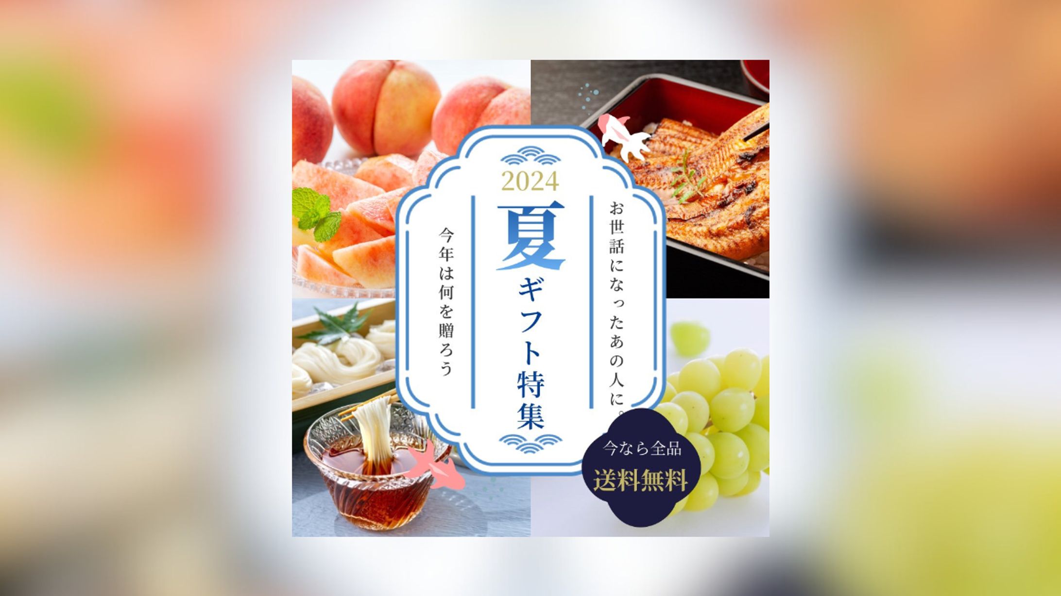夏ギフト特集2024　バナー-1