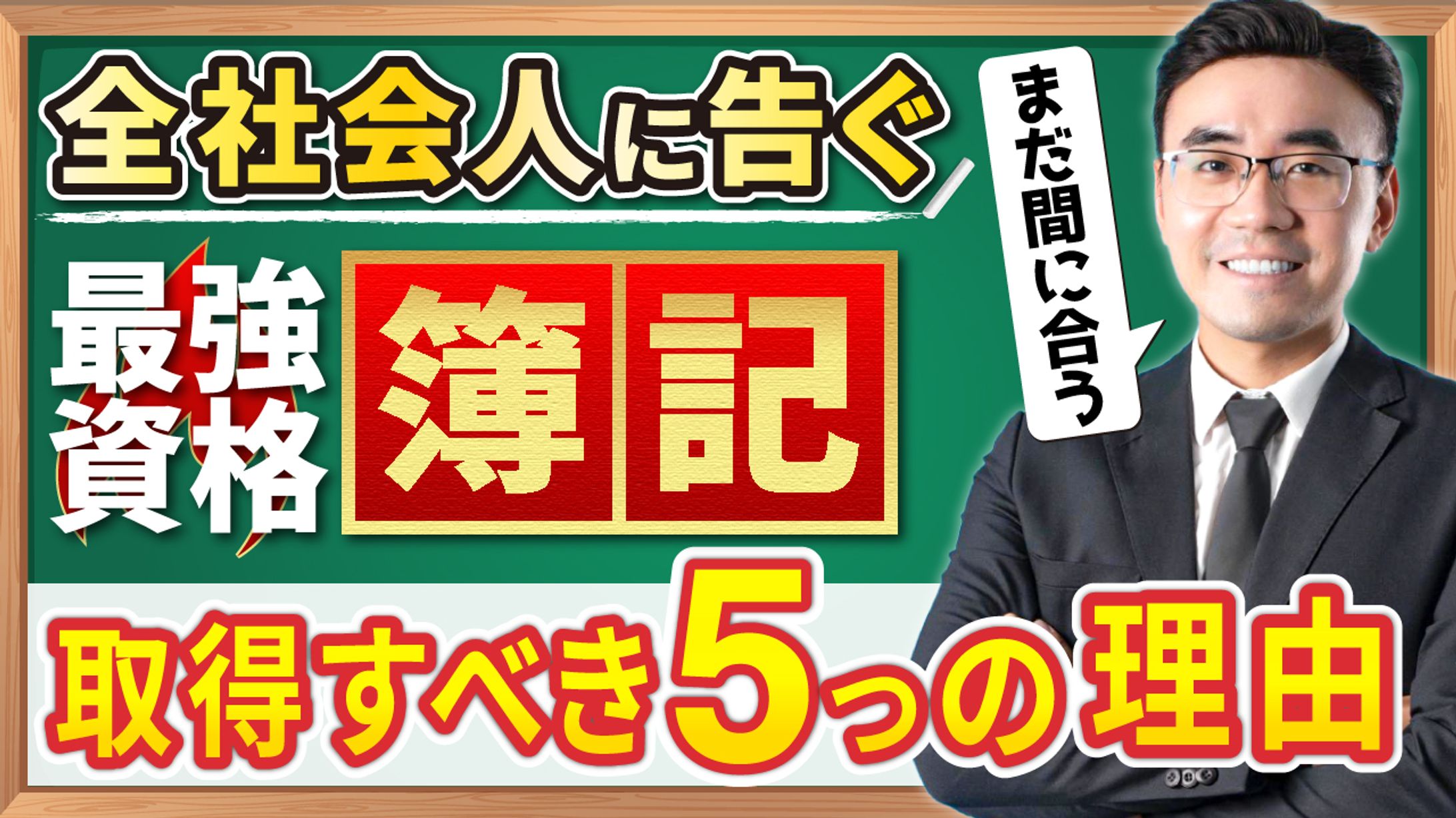 YouTubeサムネイル_資格系-1