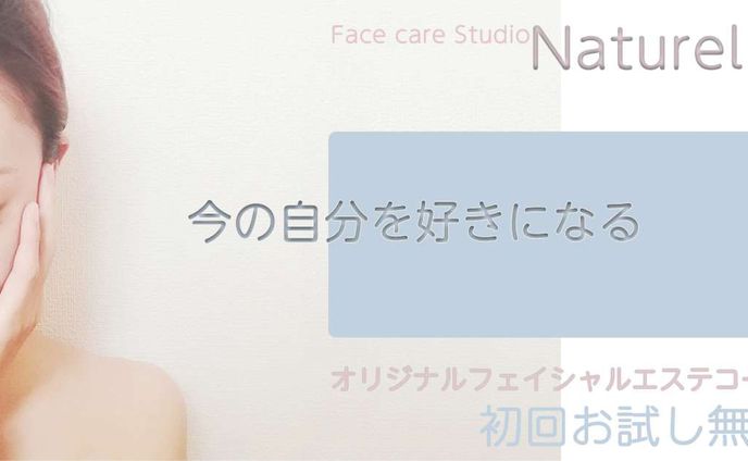 今の自分を好きになる