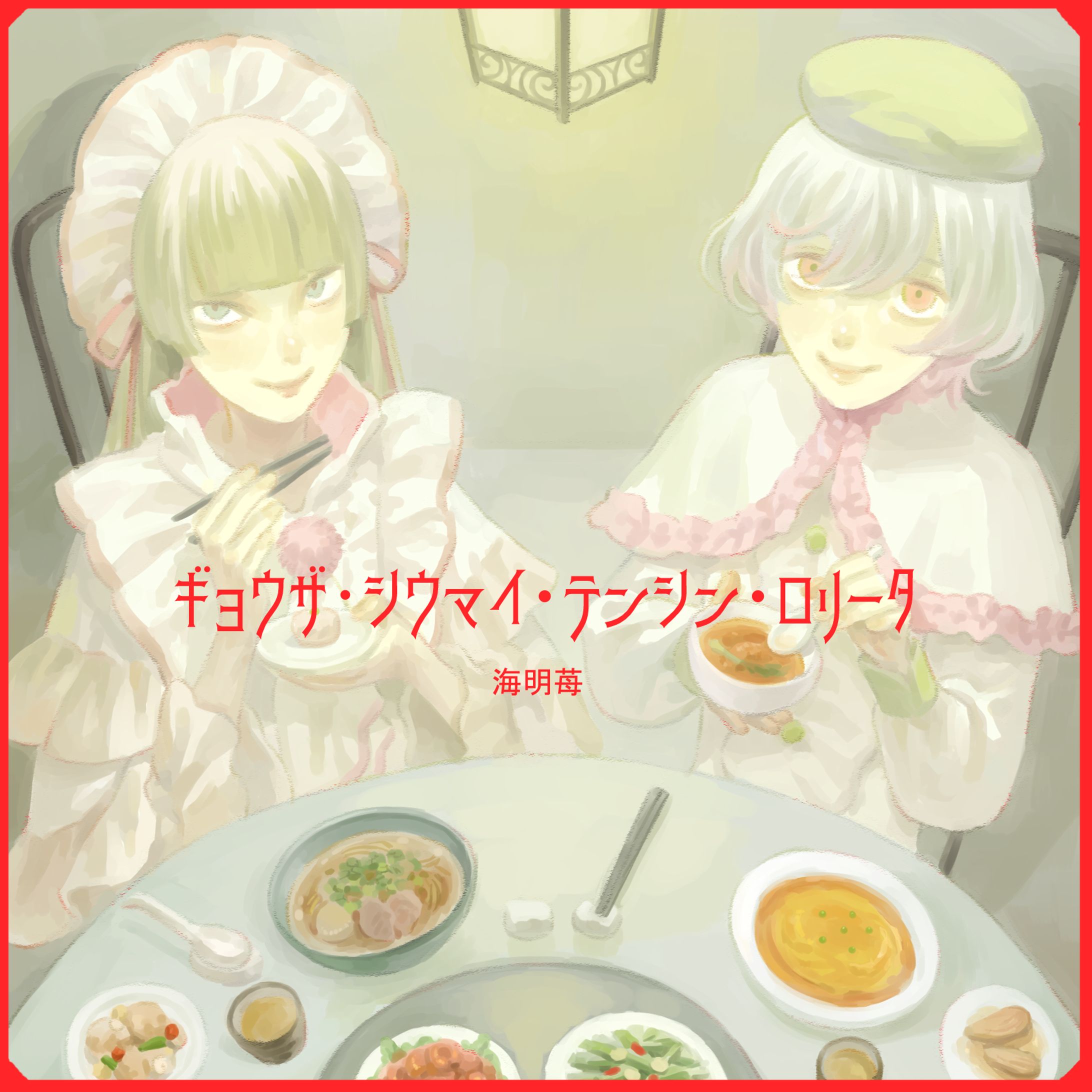 ギョウザ・シウマイ・テンシン・ロリータ-1