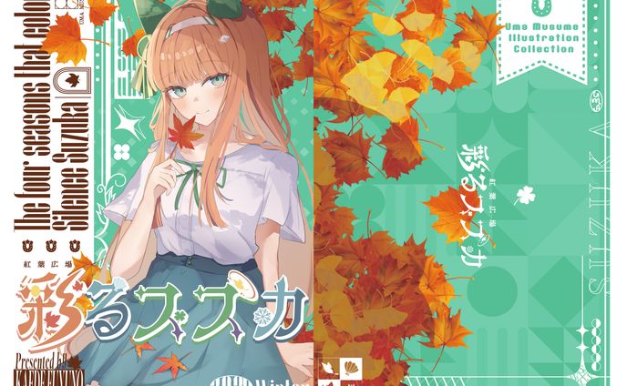 「彩るスズカ」C105表紙デザイン / 冬乃カエデ