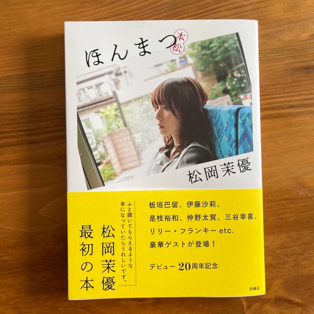 松岡茉優「ほんまつ」