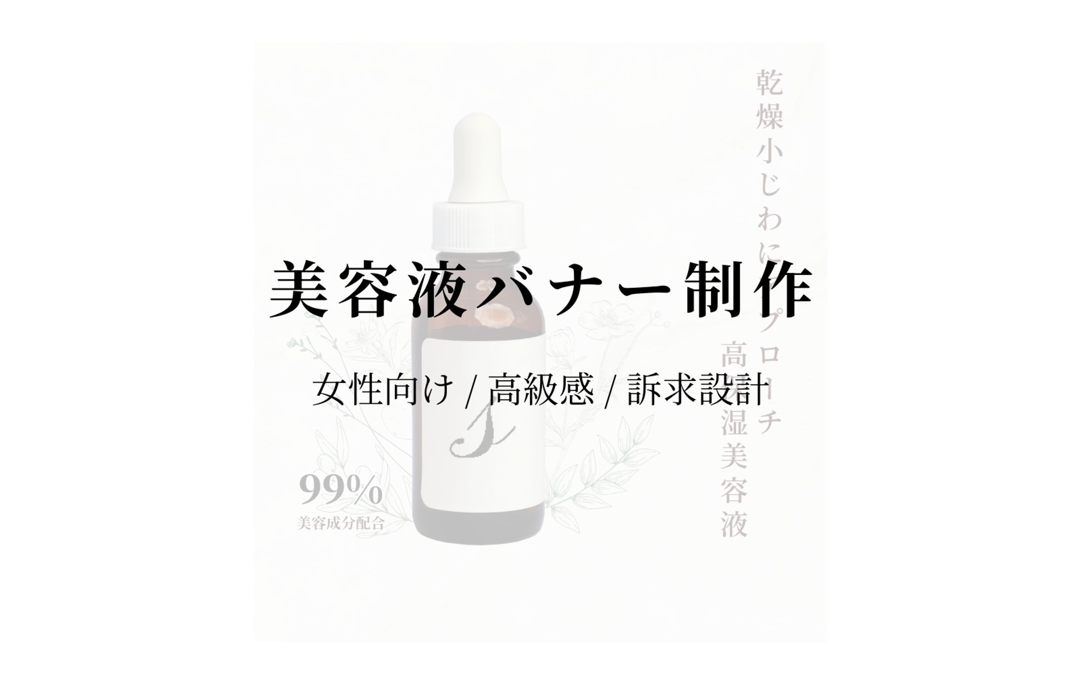 美容液バナー制作 -1