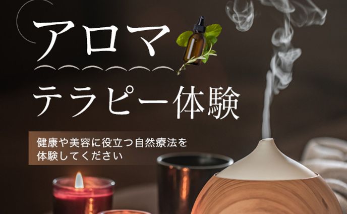 「アロマテラピー体験」自然療法訴求バナー