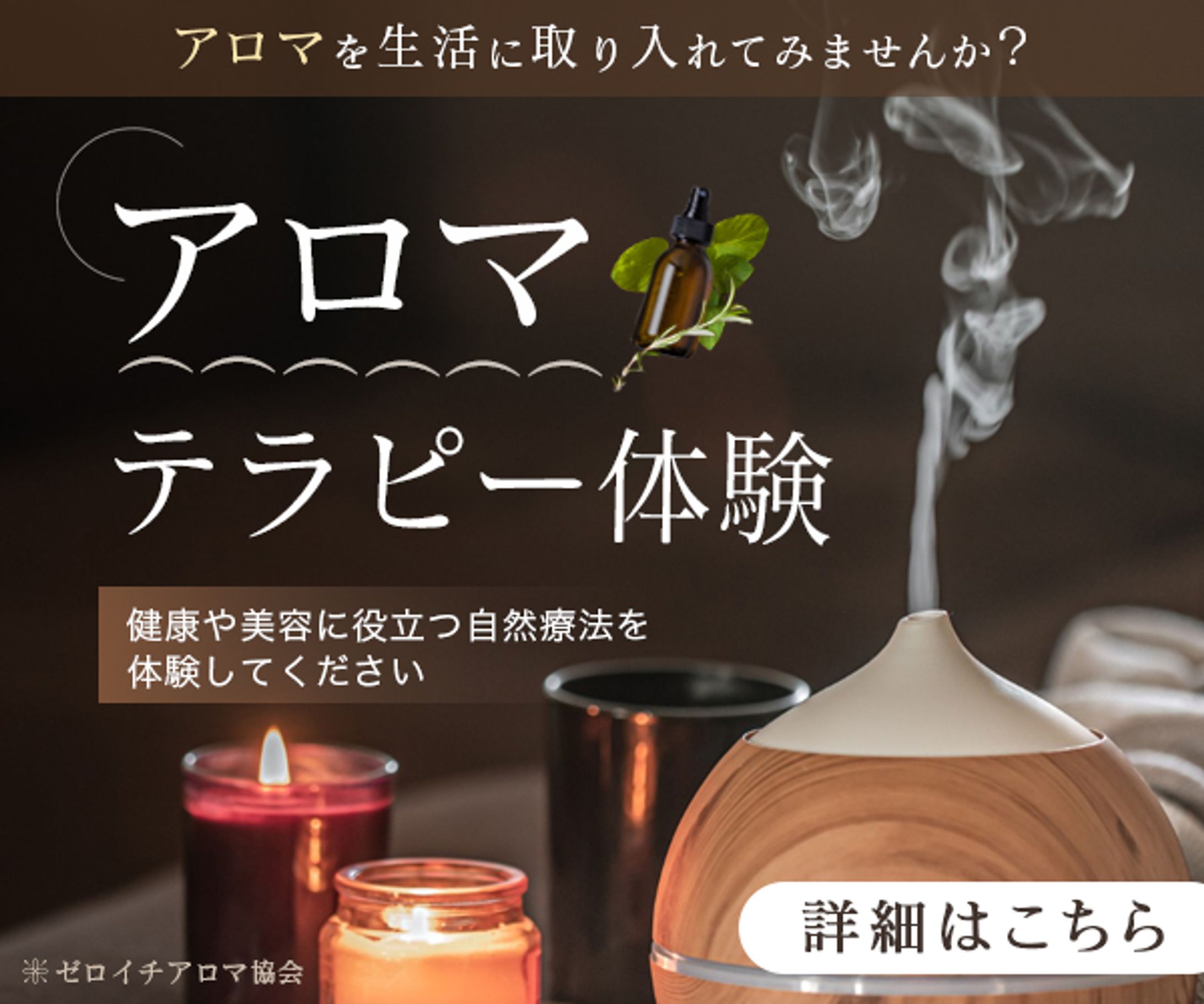 「アロマテラピー体験」自然療法訴求バナー-1