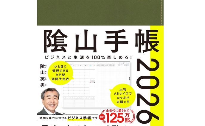 ビジネスと生活を100%楽しめる！ 陰山手帳2026