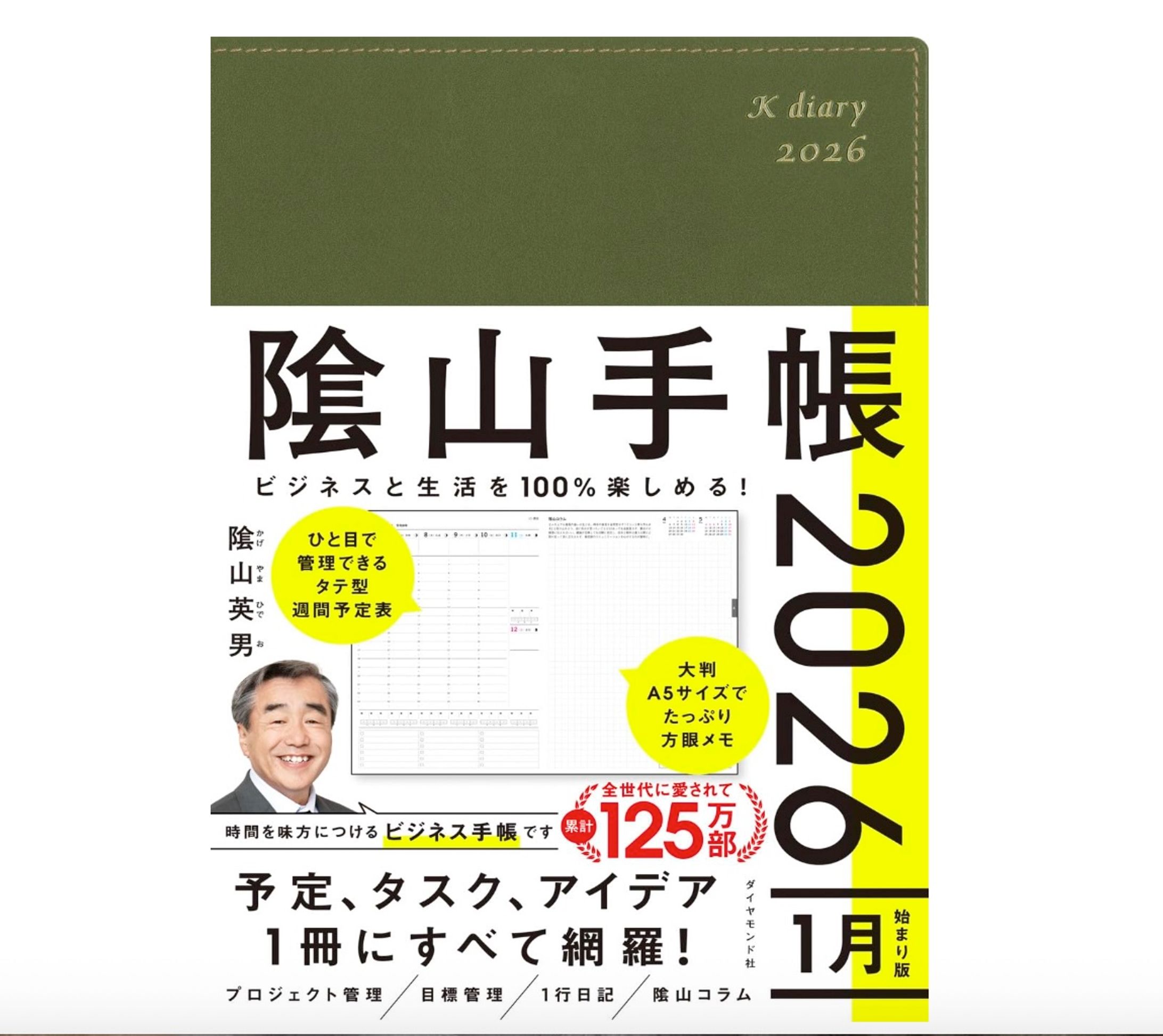 ビジネスと生活を100%楽しめる！ 陰山手帳2026-1