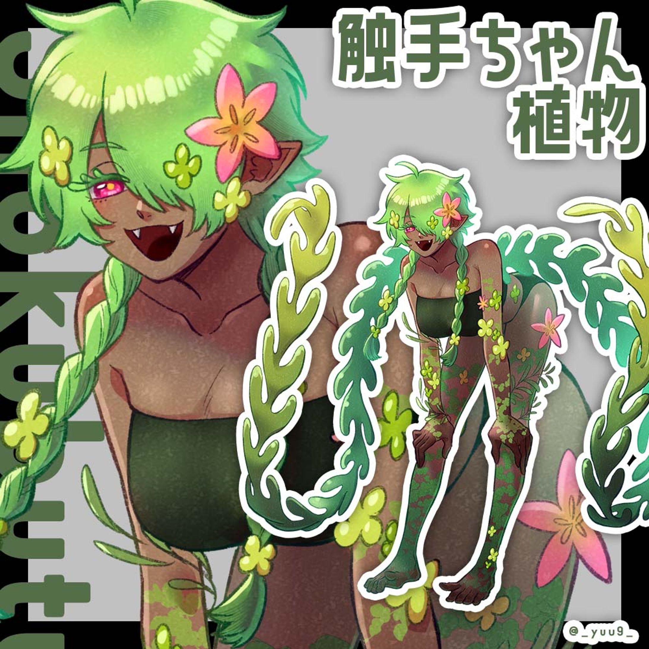 触手ちゃん_植物-1