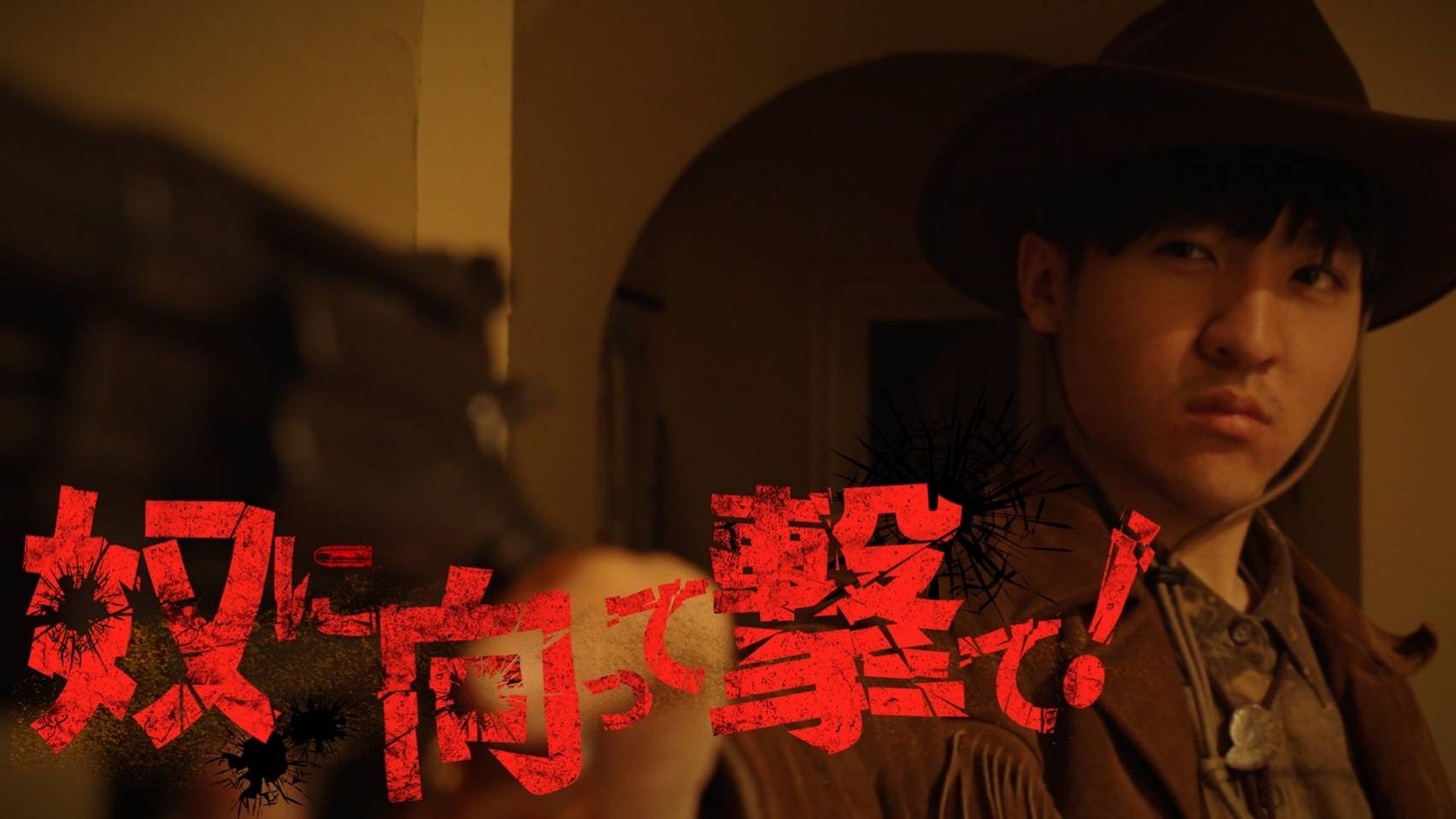 2023年 映画「奴に向って撃て！」-1