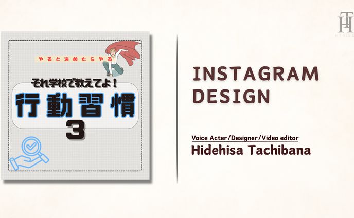 それ学校で教えてよ！行動習慣3