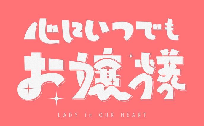 心にいつでもお嬢様

おしとやかスタイル
#作字 #タイポグラフィ #borleydesigns