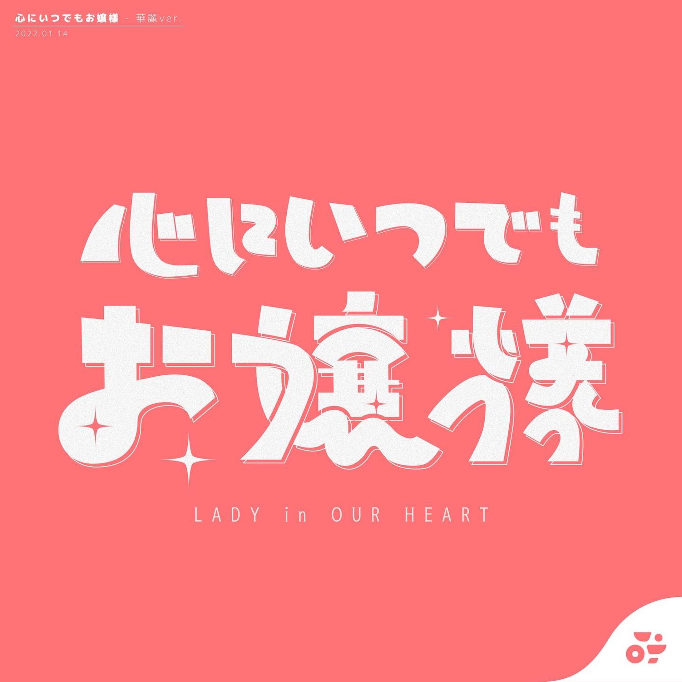 心にいつでもお嬢様

おしとやかスタイル
#作字 #タイポグラフィ #borleydesigns-1