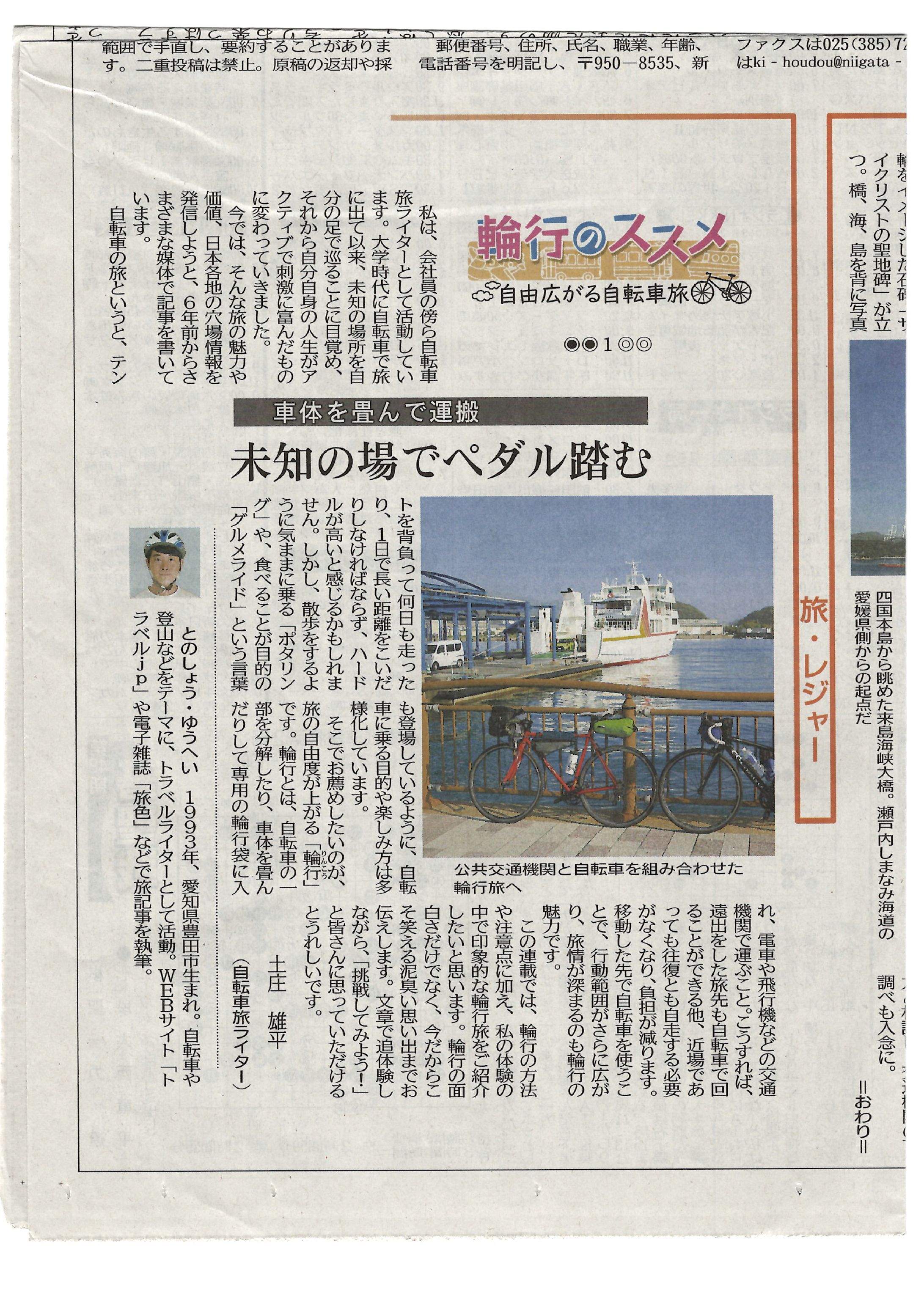 新潟新聞（自転車旅連載）※一部-1