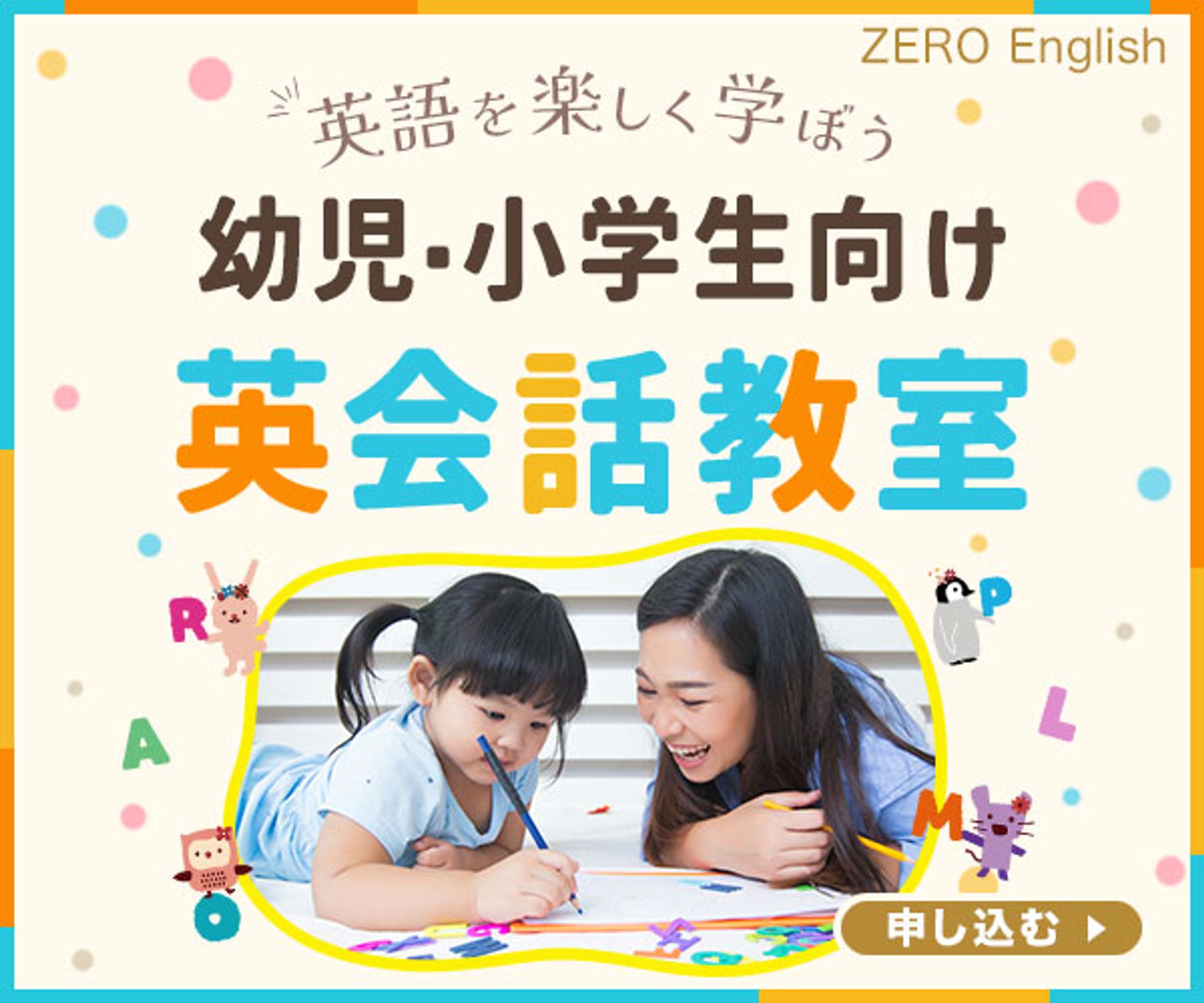 子ども向け英会話教室の生徒募集広告-1