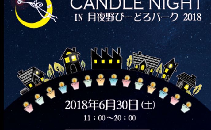 キャンドルナイト