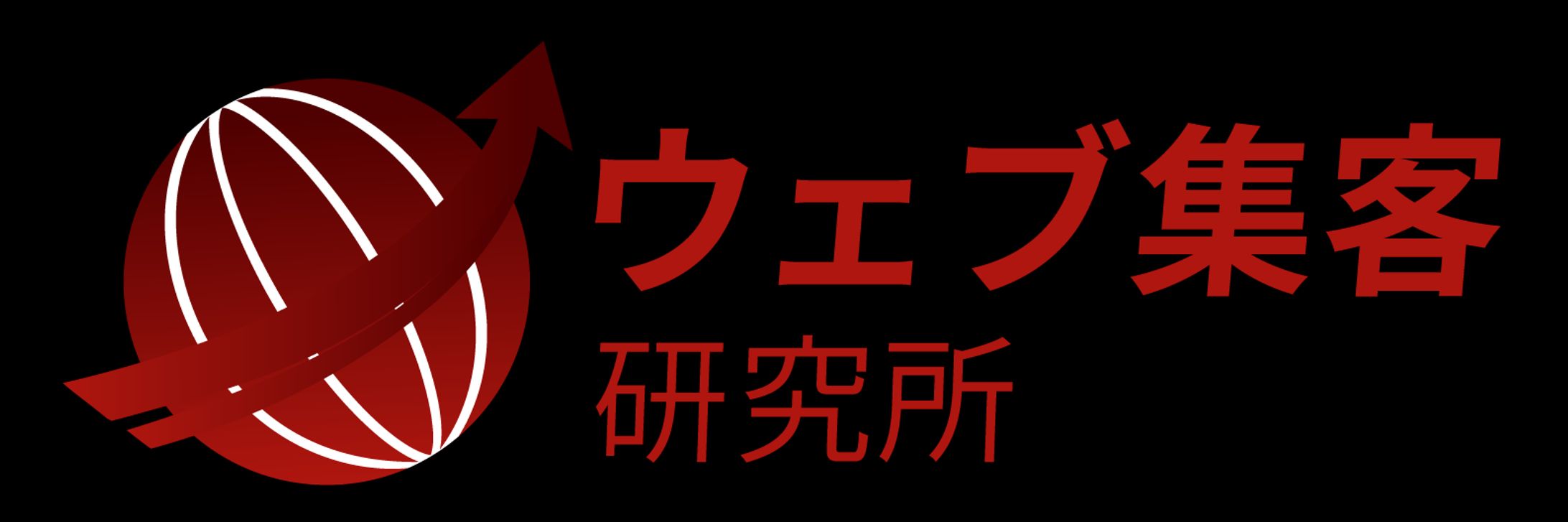 ウェブ集客研究所様ロゴ-1