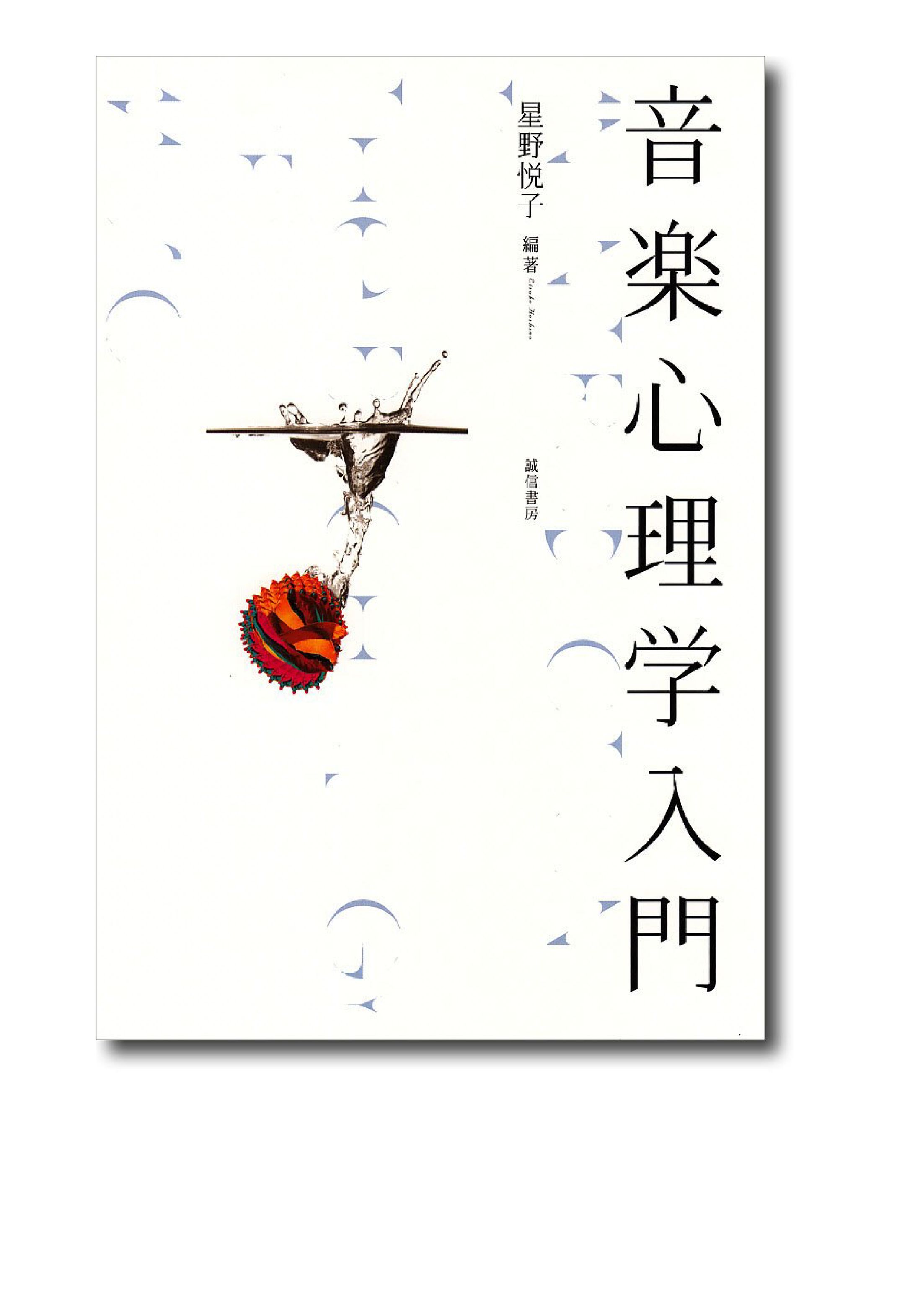 音楽心理学入門-1