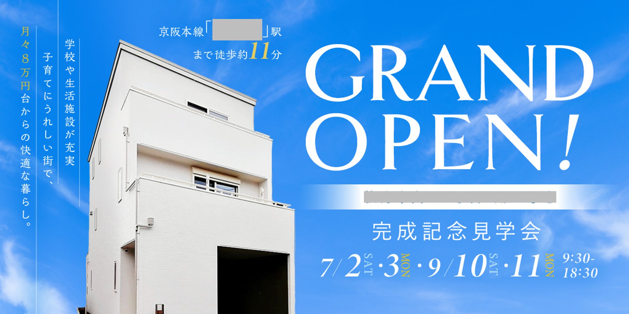 住宅グランドオープンバナー-1