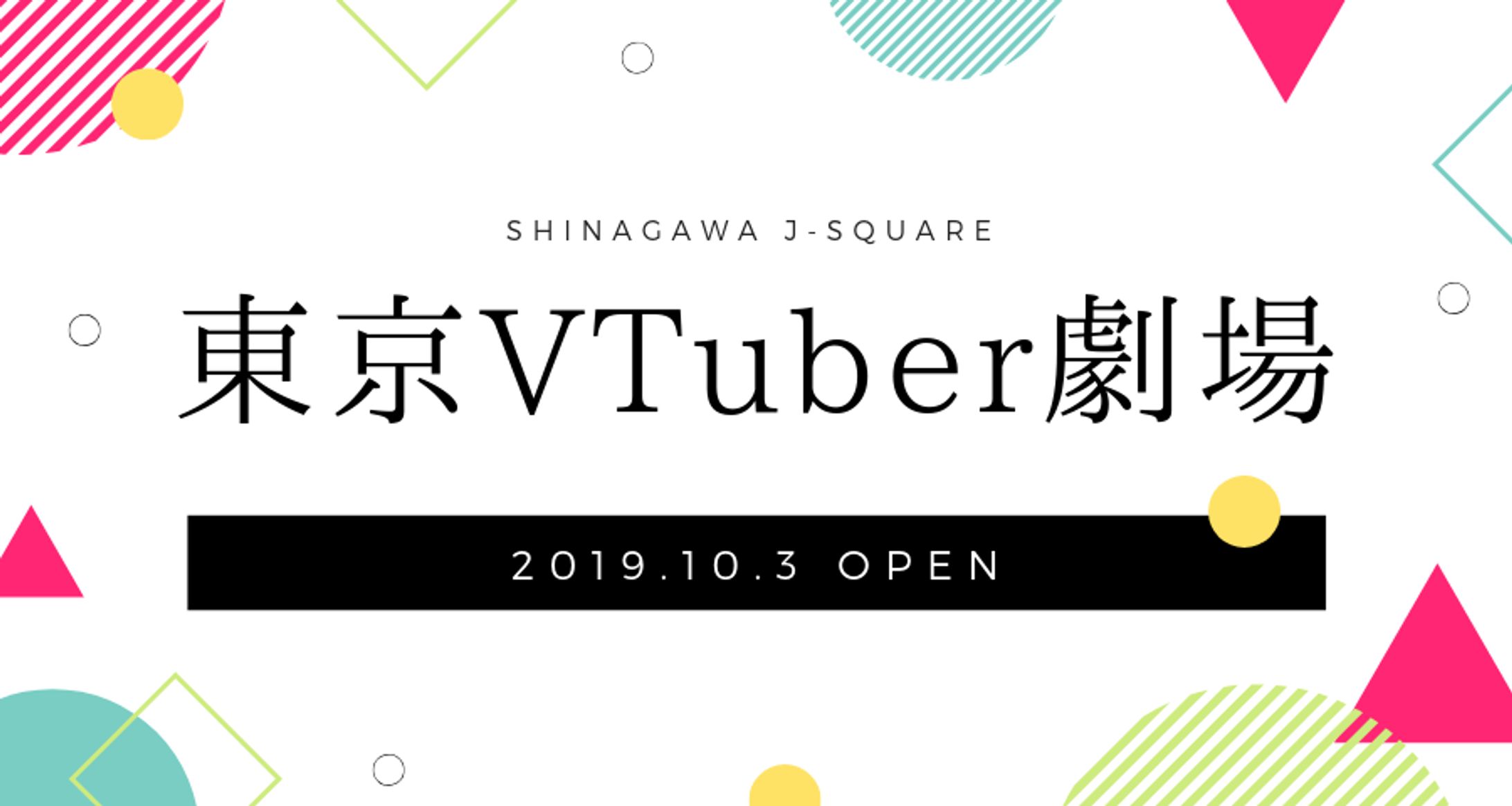 J-SQUARE SHINAGAWA「東京VTuber劇場」出演-1