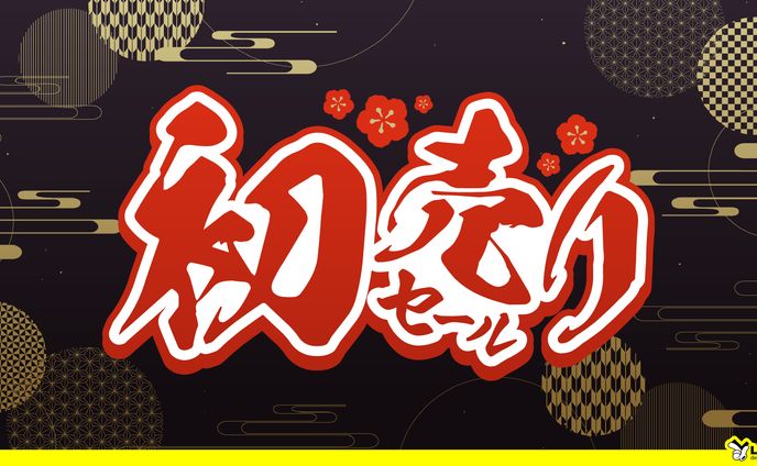 【56】初売りセール