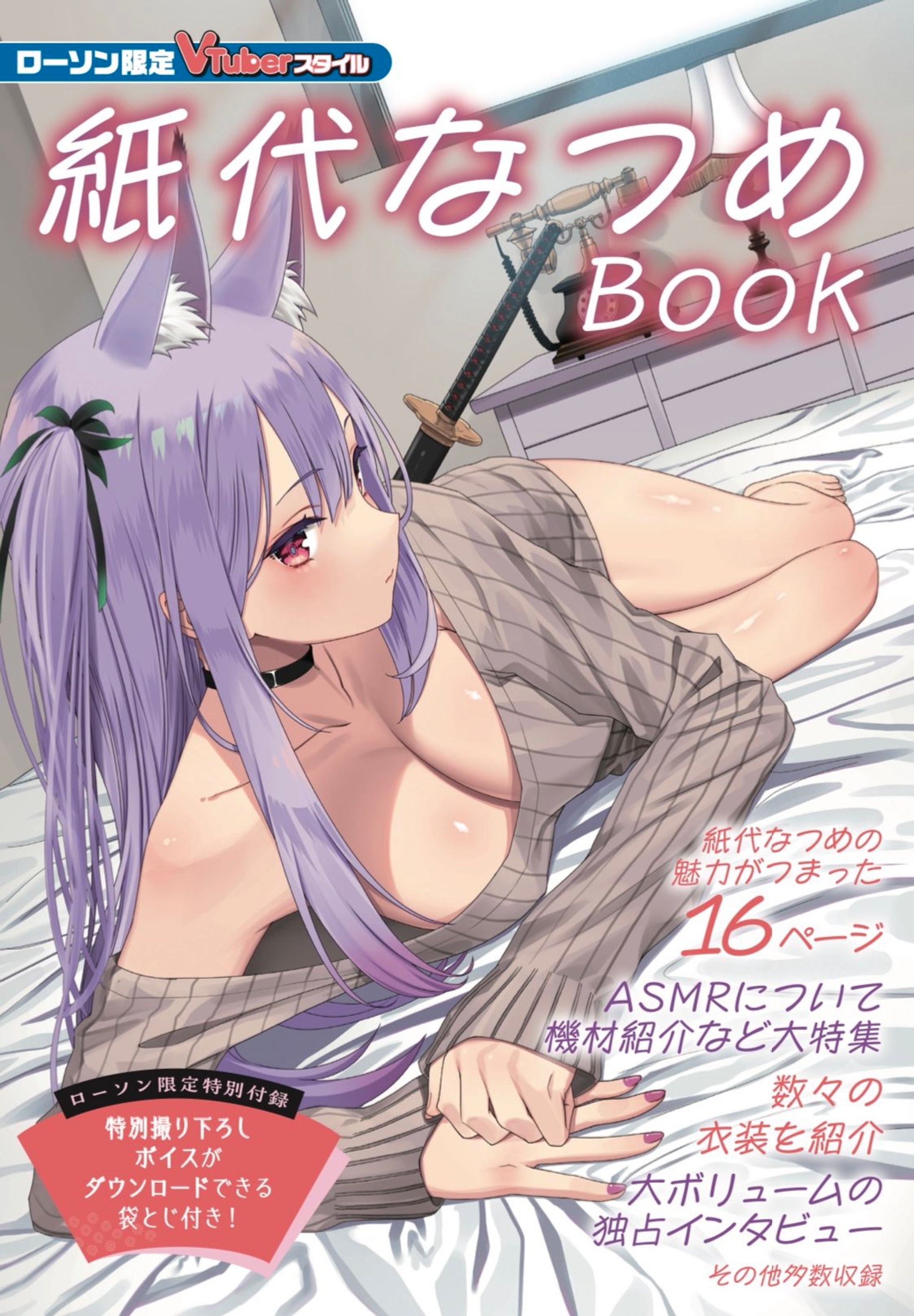 『ローソン限定VTuberスタイル 紙代なつめBOOK』発売-1