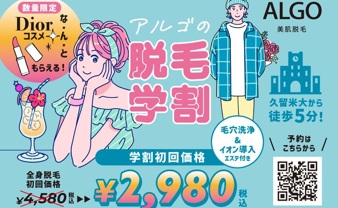 脱毛アルゴ_学割ティッシュ広告