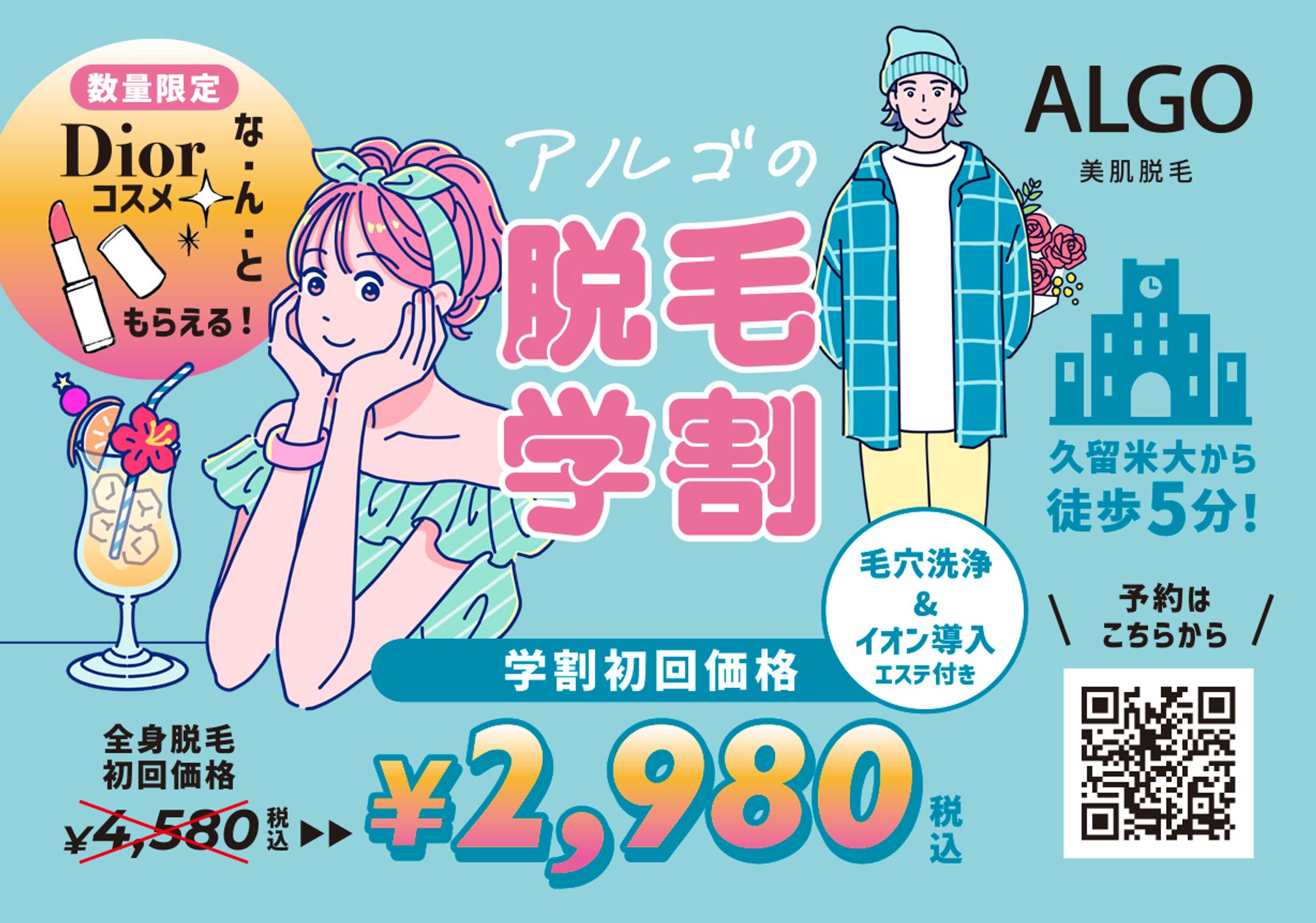 脱毛アルゴ_学割ティッシュ広告-1