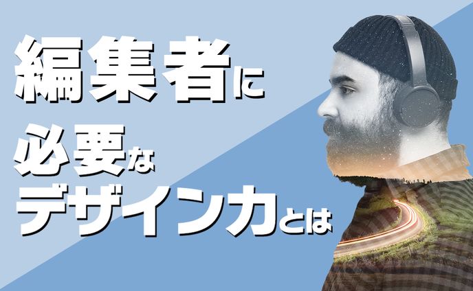 （サムネ）編集者とデザイン力？(sample)