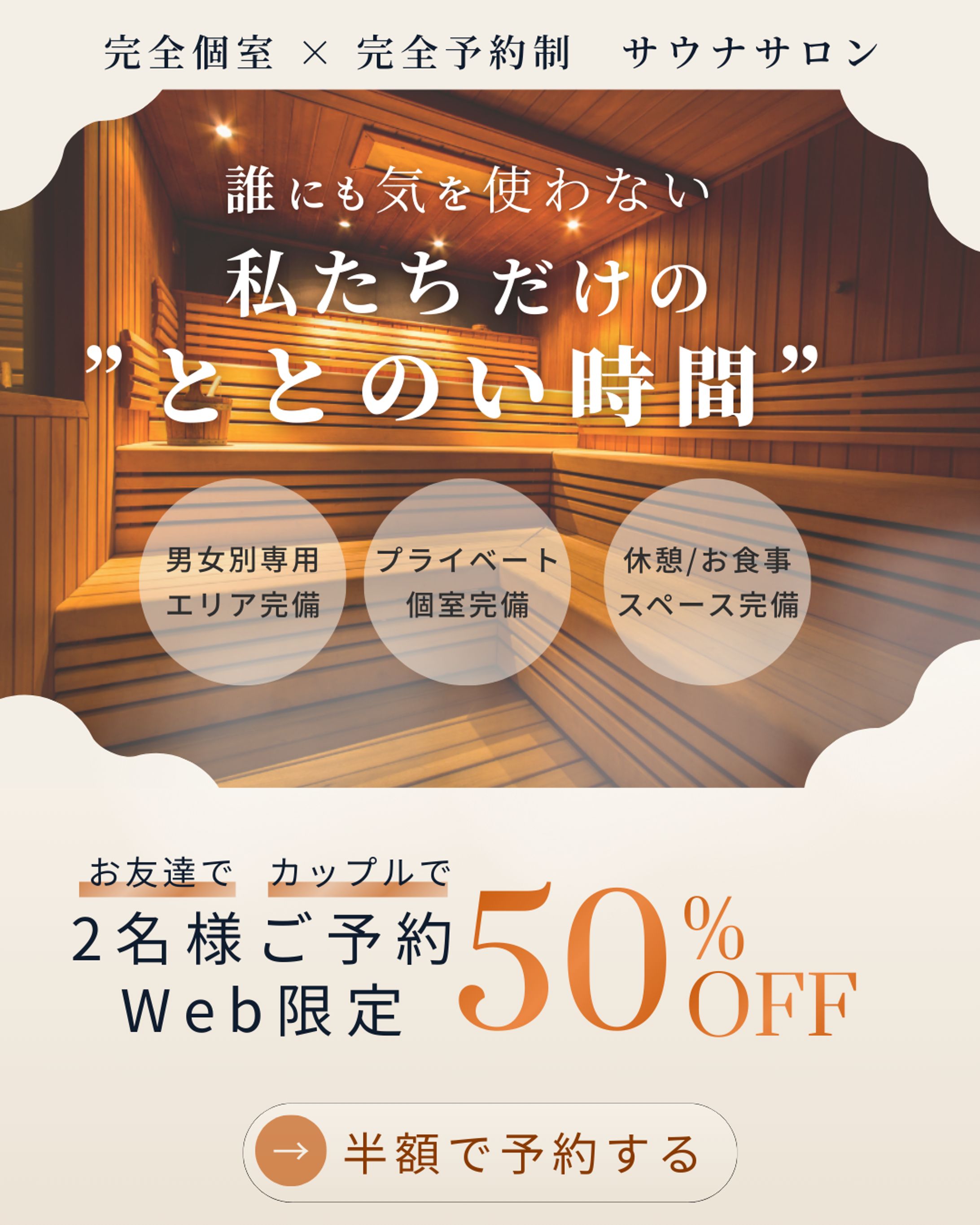 【HerTech架空案件】サウナサロンのバナー（ブラッシュアップ中です）-1