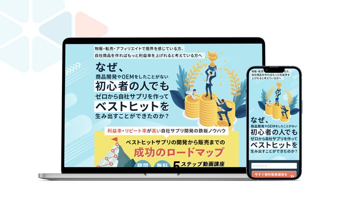 株式会社メイクサプリさま　オプトインLP制作