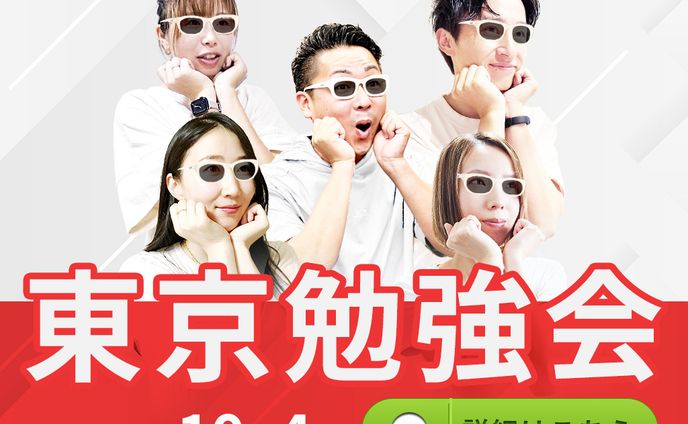 東京勉強会