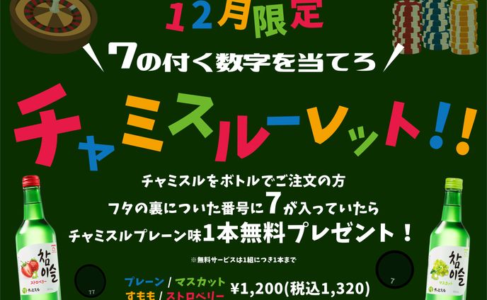 チャミスルイベント
