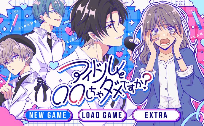 「アイドルと〇〇しちゃダメですか？」メインビジュアルデザイン