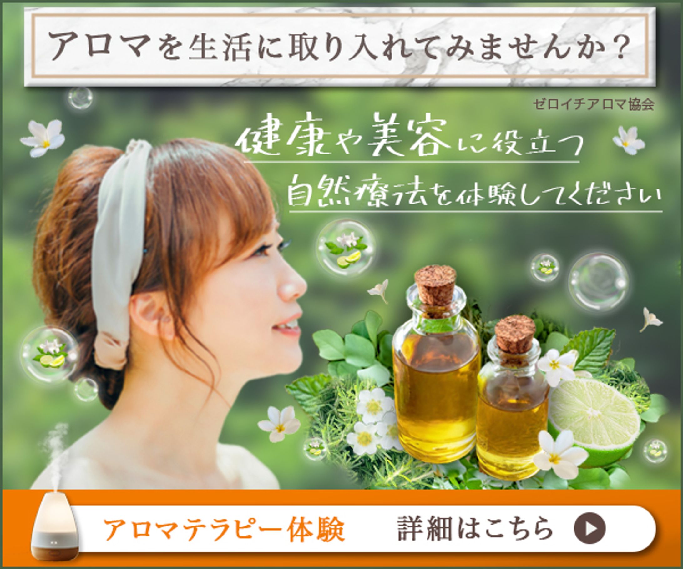 バナー：アロマテラピー体験-1