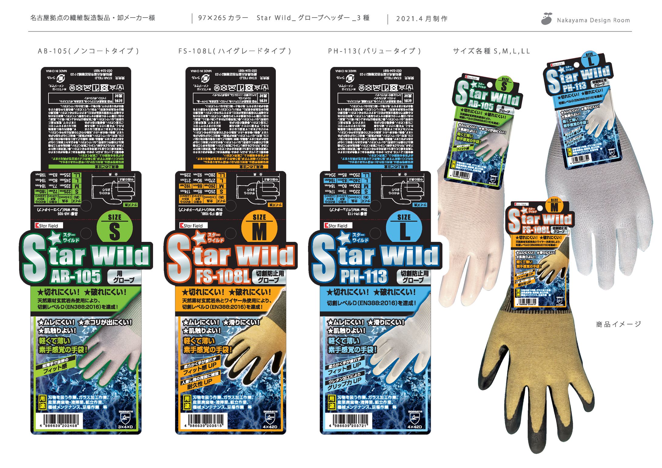 名古屋拠点の繊維製造製品・卸メーカー様　Star Wild切創グローブ　パッケージデザイン3種-1