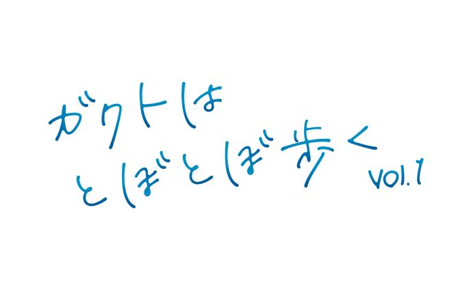 ガクトはとぼとぼ歩く vol.1　ロゴ